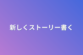 新しくストーリー書く