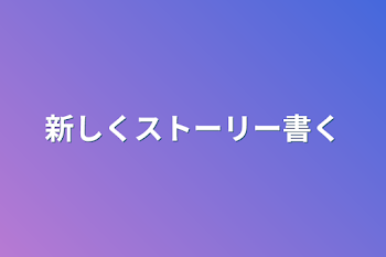 新しくストーリー書く