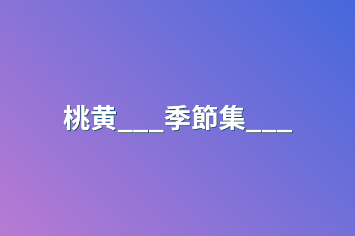 「桃黄___季節集___」のメインビジュアル