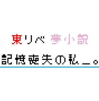 「記憶喪失の私＿。」のメインビジュアル