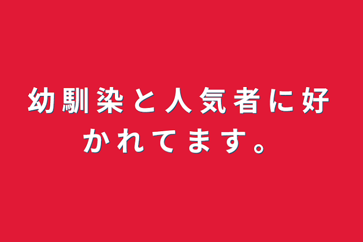 「幼 馴 染 と 人 気 者 に 好 か れ て ま す 。」のメインビジュアル