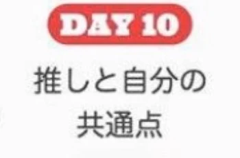 「( ・∇・)10日目」のメインビジュアル