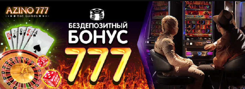 777 рублей за регистрацию. Казино 777. Azino777 бонус. Бонусные игровые автоматы. Интернет казино игровые автоматы.