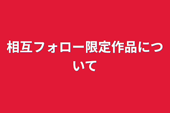 相互フォロー限定作品について