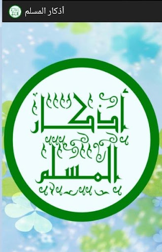 أذكار المسلم