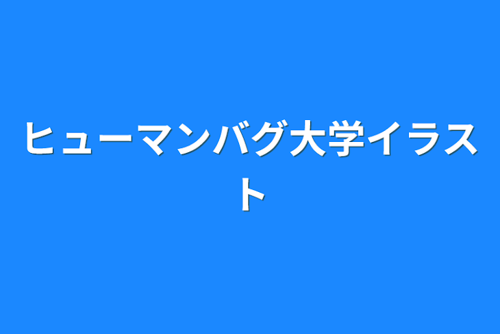 「ヒューマンバグ大学イラスト」のメインビジュアル