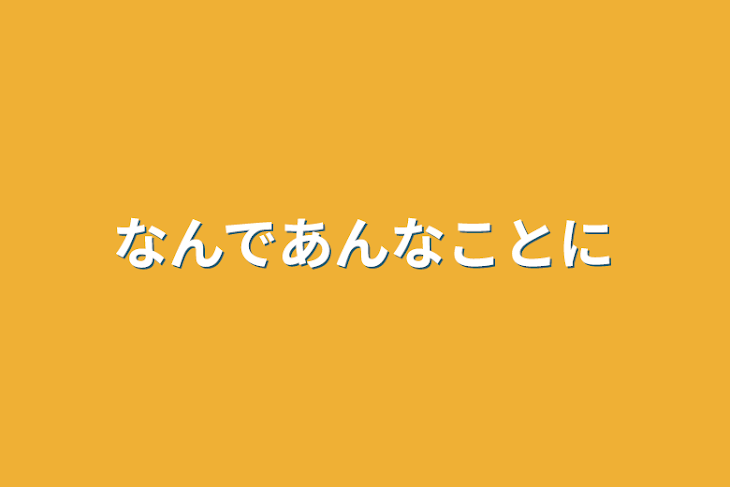 「なんであんなことに」のメインビジュアル