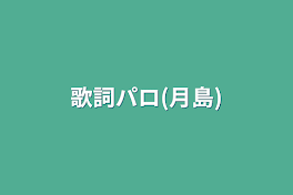 歌詞パロ(月島)