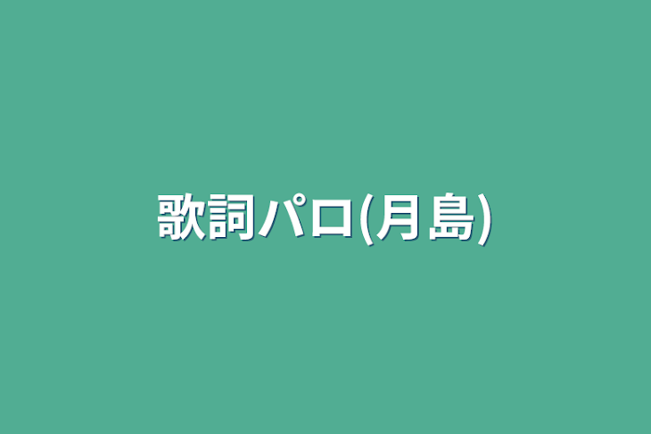 「歌詞パロ(月島)」のメインビジュアル