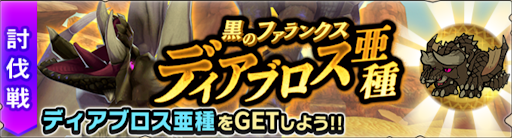 モンハンライダーズ 討伐戦ディアブロス亜種 超級 攻略とおすすめパーティ Mhr 神ゲー攻略