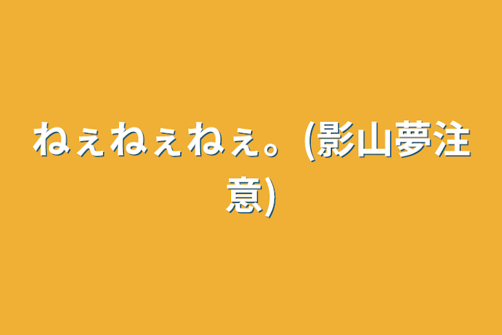 「ねぇねぇねぇ。(影山夢注意)」のメインビジュアル