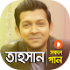 Download তাহসান এর সকল ভিডিও গান | Best of Tahsan Songs For PC Windows and Mac 1.2