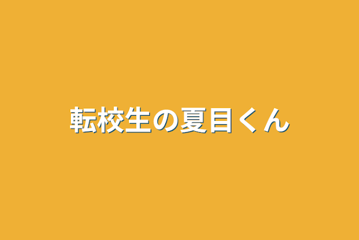 「転校生の夏目くん」のメインビジュアル