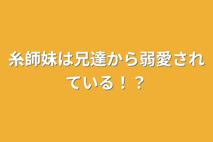 「糸師妹は兄達から弱愛されている！？」のメインビジュアル