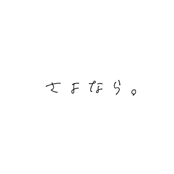 さよなら。