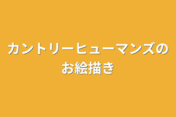 カントリーヒューマンズのお絵描き