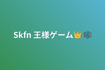 Skfn   王様ゲーム👑 🎼