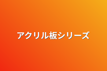 「アクリル板シリーズ」のメインビジュアル