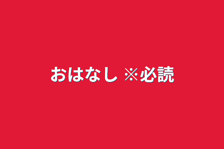 「おはなし  ※必読」のメインビジュアル