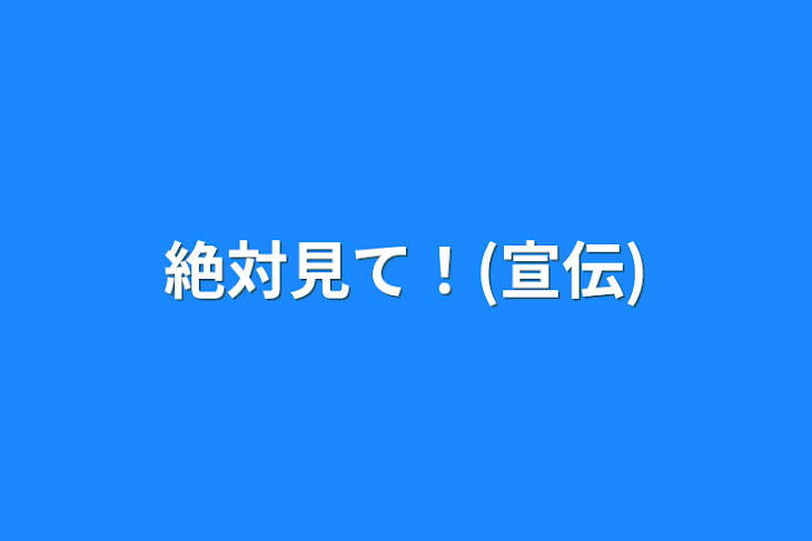 「絶対見て！(宣伝)」のメインビジュアル