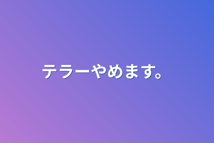 「テラーやめます。」のメインビジュアル