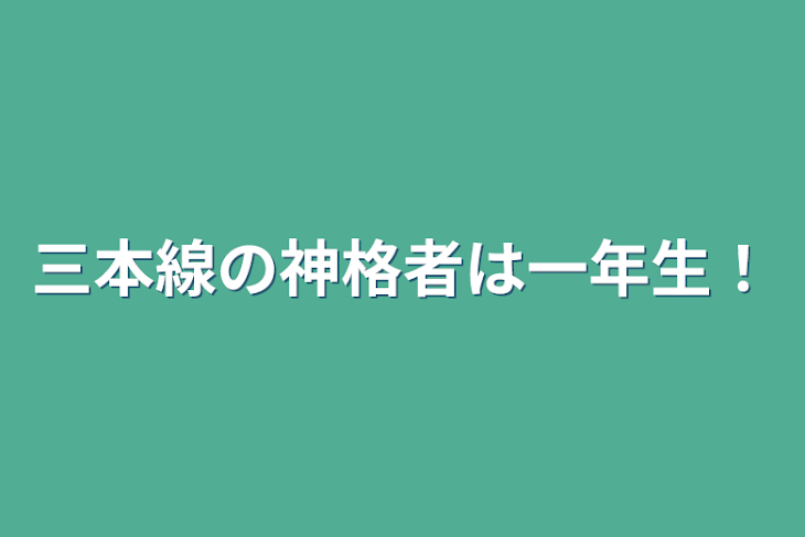 「三本線の神格者は一年生！」のメインビジュアル