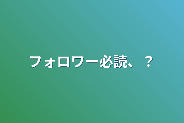 「フォロワー必読、？」のメインビジュアル