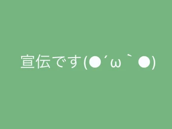 宣伝します❷