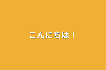 「こんにちは！」のメインビジュアル