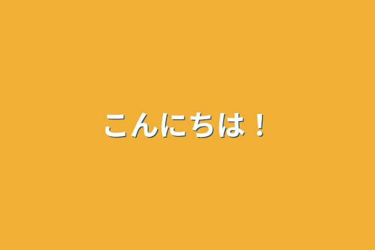 「こんにちは！」のメインビジュアル