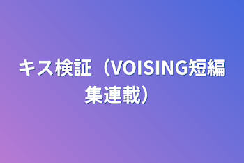 キス検証（VOISING短編集連載）