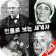 Download 인물로 보는 세계사(free) - 고대부터 현대까지의 세계사 인물들, 상식/교양 인물 퀴즈 For PC Windows and Mac 1.0.0