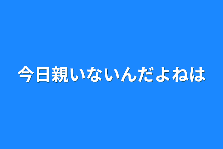 「今日親いないんだよね❤️」のメインビジュアル