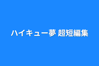 「ハイキュー夢 短編集」のメインビジュアル