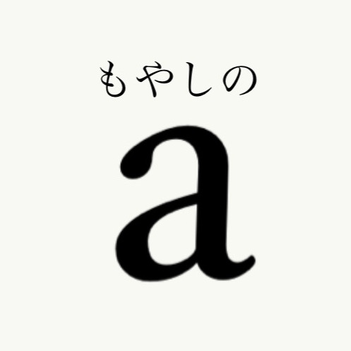 もやしのa