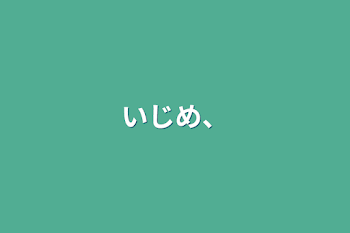 「いじめ、」のメインビジュアル