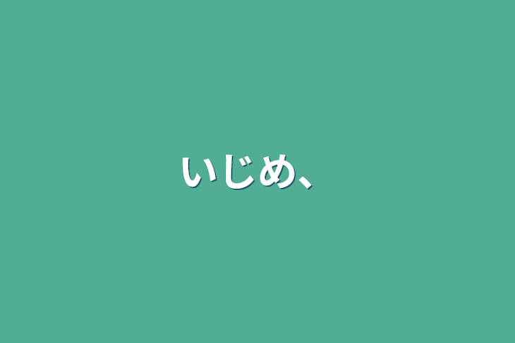 「いじめ、」のメインビジュアル