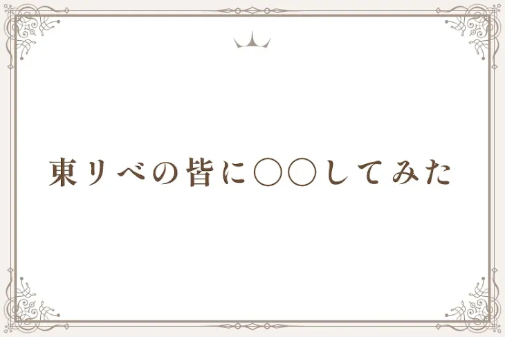 「東リべの皆に〇〇してみた」のメインビジュアル