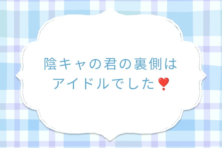 「陰キャの君の裏側はアイドルでした❣」のメインビジュアル