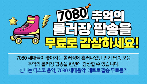 7080 롤러장 댄스 팝송 - 추억의 7080 롤러장 인기 무료 팝송