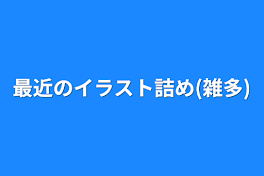 最近のイラスト詰め(雑多)