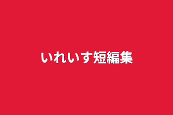 「いれいす短編集」のメインビジュアル