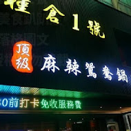 糧倉1號店頂級麻辣鴛鴦鍋(中壢店)