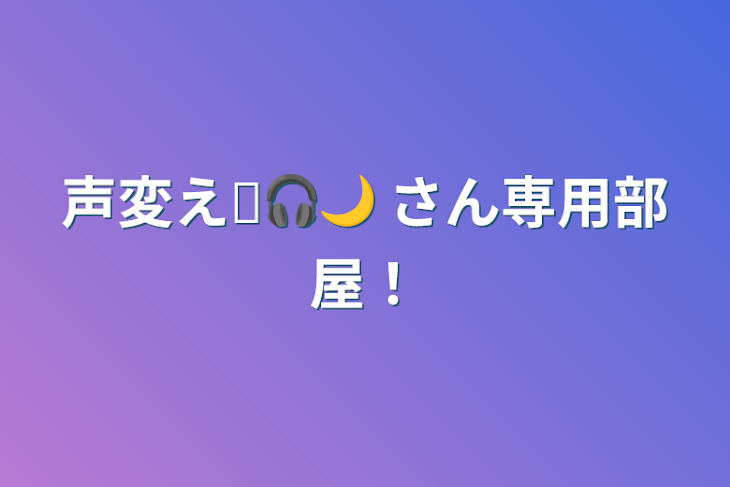 「声変え⍰🎧🌙 さん専用部屋！」のメインビジュアル