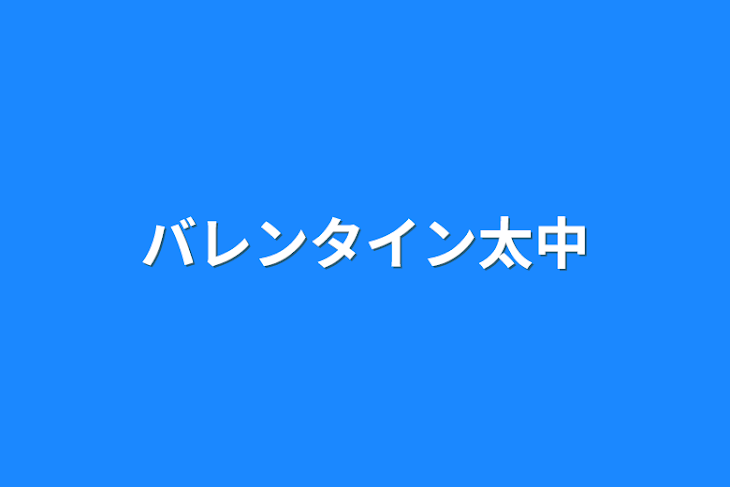 「バレンタイン太中」のメインビジュアル