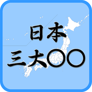 日本三大○○地図パズル