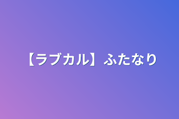 【ラブカル】ふたなり