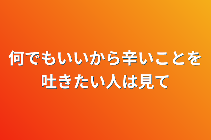 「何でもいいから辛いことを吐きたい人は見て」のメインビジュアル