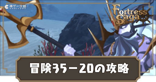 冒険35-20の攻略方法と報酬