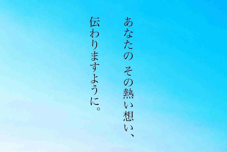 「「あなたのその熱い思い、伝わりますように。」」のメインビジュアル